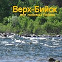 Верх-Бийск,моя любимая Родина!!!