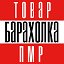 БАРАХОЛКА ТОВАР ПМР