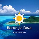 ВАСКО да ГАМА, бюро путешествий