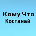 Кому Что Костанай