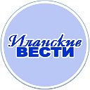 "Иланские вести" с вами всегда!