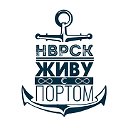 Новороссийск. Живу с портом
