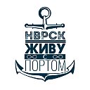 Новороссийск. Живу с портом