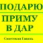 Подарю-Приму в дар - Советская Гавань-Ванино