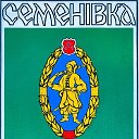 Родная Семёновка І Рідна Семенівка