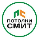 Потолки Смит