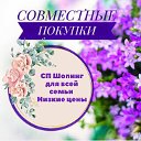 Шопинг для всей семья. Низкие цены.