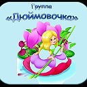 Дюймовочка