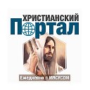 ХРИСТИАНСКИЙ ПОРТАЛ - WWW.JESUSTODAY.INFO