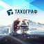 ООО «ТАХОГРАФ»