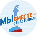 Мы вместе - Севастополь