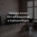 Аренда жилья в Екатеринбурге без посредников