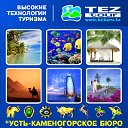 УКА БЮРО ПУТЕШЕСТВИЙ, TEZ TOUR