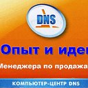 DNS - Идеи и опыт