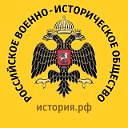 Российское военно-историческое общество