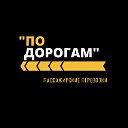 По Дорогам Пассажирские Перевозки Донецк ДНР