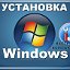 Установка Windows! Настройка! Белгород! Не дорого!