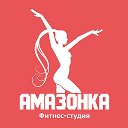 Фитнес-студия в Молодечно "Амазонка"