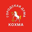 Городская Дума городского округа Кохма