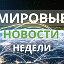 Новости СНГ и мира