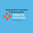 Центр занятости населения Угловского района