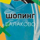 Шоппинг в Балаково