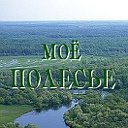 МОЁ ПОЛЕСЬЕ!