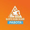 Работа на разрезе «Березовский». Вакансии