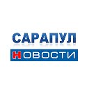 Сарапул и новости Удмуртии!