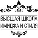 Высшая школа имиджа и стиля