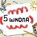 НаШа ЛюБиМаЯ- ШкОлА № 5!!!