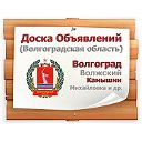 Доска объявлений Волгоградской области