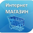 ИНТЕРНЕТ МАГАЗИН