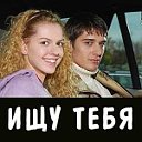 "ИЩУ ТЕБЯ" - ОФИЦИАЛЬНАЯ ГРУППА