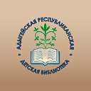 Адыгейская республиканская детская библиотека