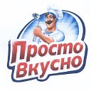 Просто вкусно.