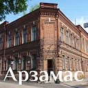 Арзамас