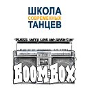 BOOMBOX - Школа танцев Каменск- Шахтинский