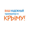 Дискаунт-туры в Крым от "Тур Этно"