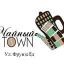 Чайный TOWN