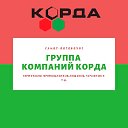 Группа Компаний КОРДА