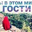 Мы в етом мире гости