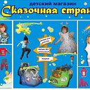 Детский магазин   "Сказочная страна"