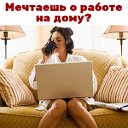 Работа мечты!