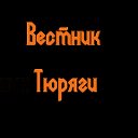 Вестник Тюряги (неОфициальная группа игры)