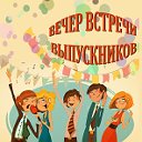 ВЕЧЕР ВСТРЕЧИ. 25 лет спустя...снова в школу)