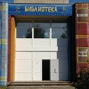 Центральная библиотека Наро-Фоминского г.о.