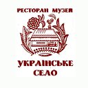 Ресторан-музей УКРАЇНСЬКЕ СЕЛО