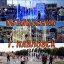 Объявления г. Павловск