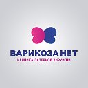 Варикоза Нет — Клиника лазерной хирургии —  Москва